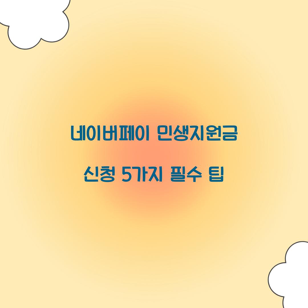 네이버페이 민생지원금