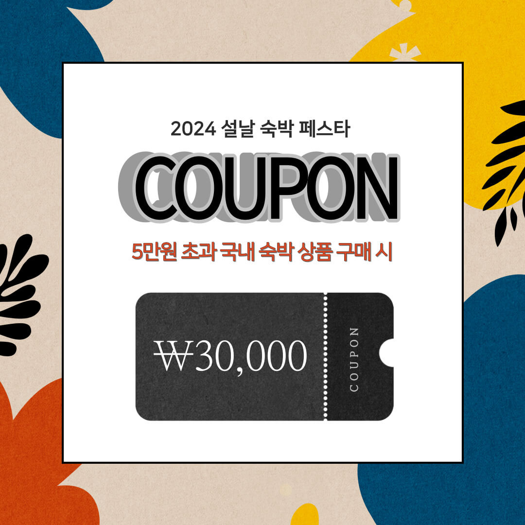 2024-숙박-세일-페스타-정부-숙박-할인-쿠폰-사전-예약-하기