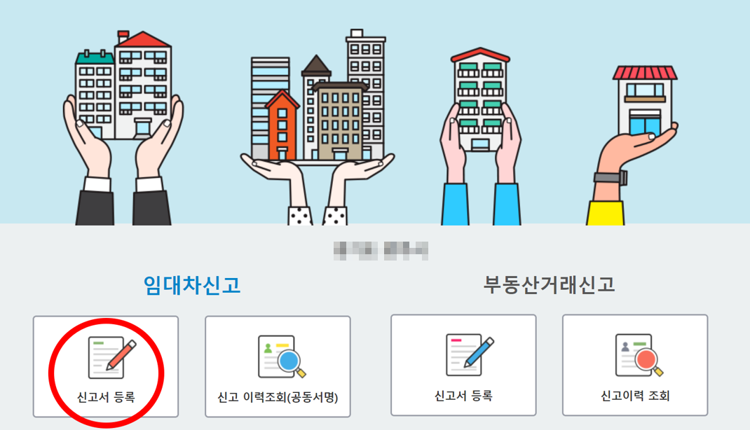 부동산거래관리시스템-임대차신고