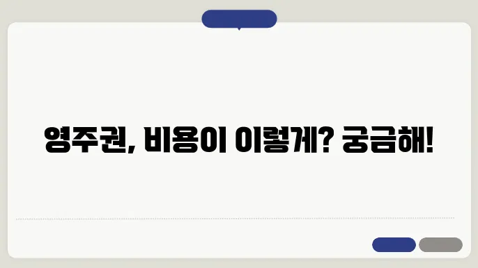 미국 영주권 신청 비용