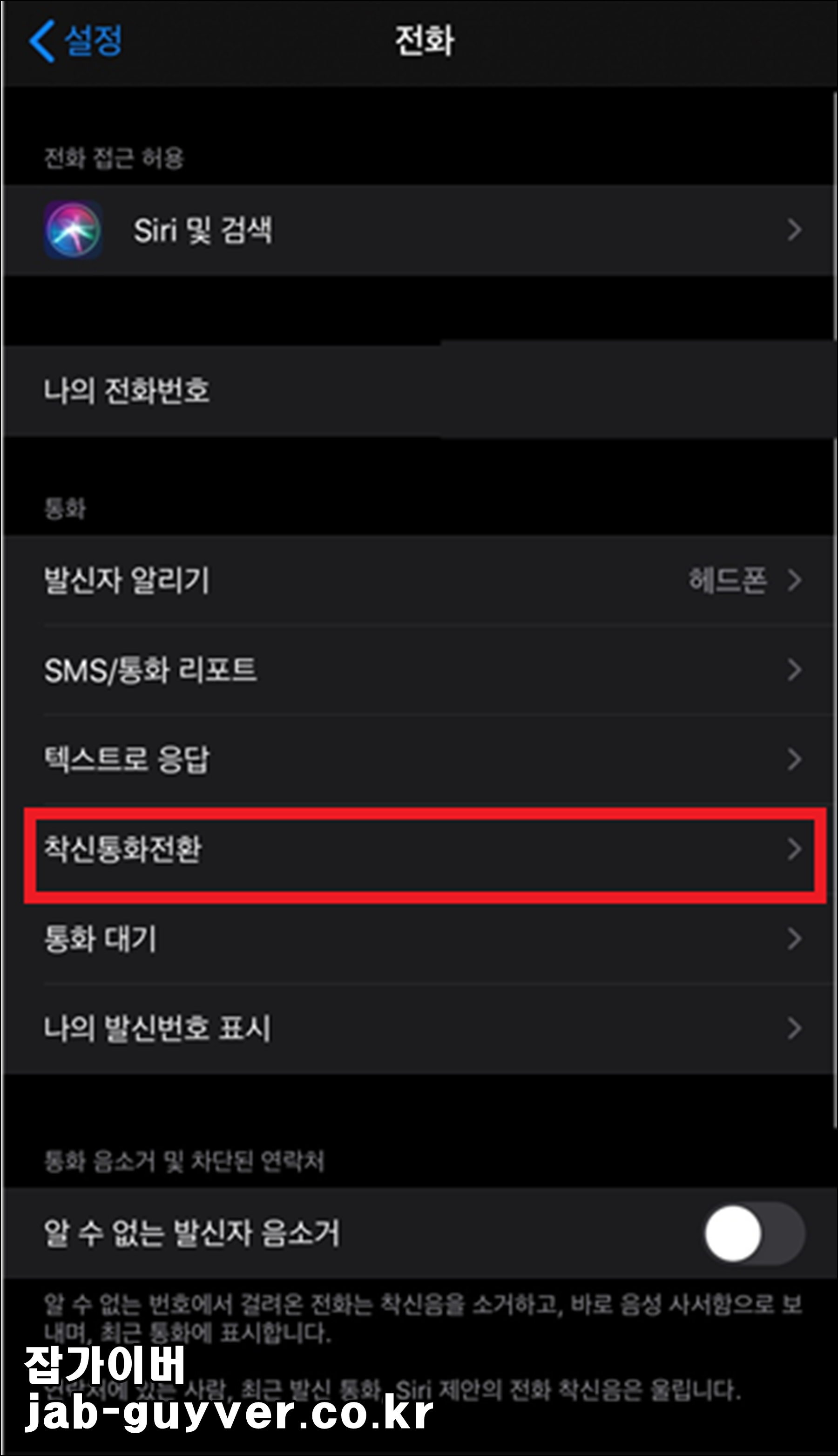 아이폰 착신 통화 전환 메뉴 화면