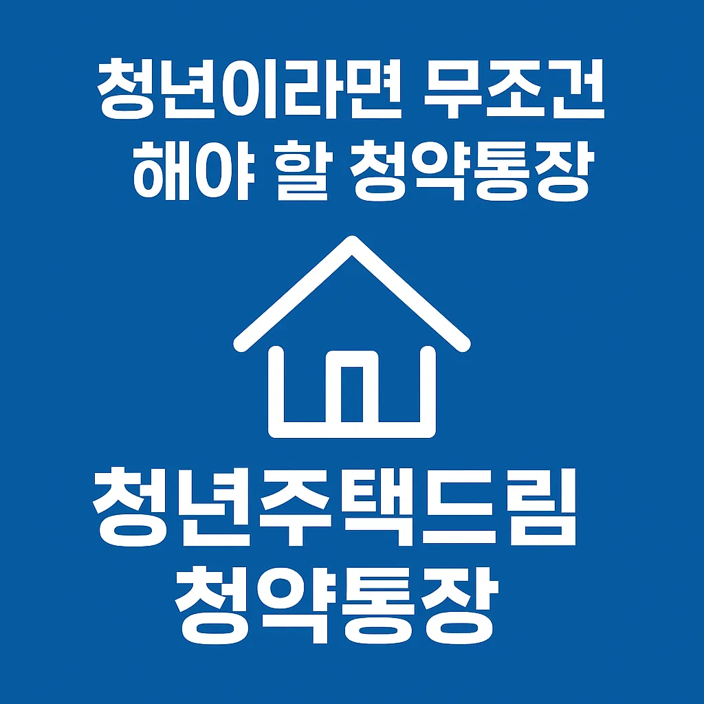 청년주택드림 청약통장