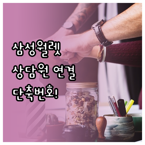 삼성월렛 상담원 빠른 연결 방법 및 ..