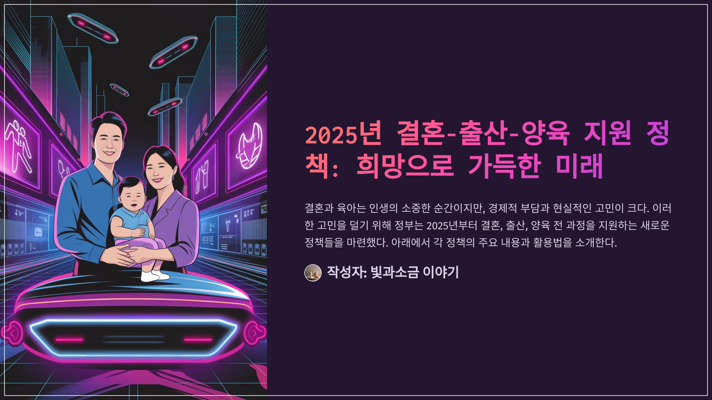 2025년 결혼-출산-양육 지원 정책: 희망으로 가득한 미래