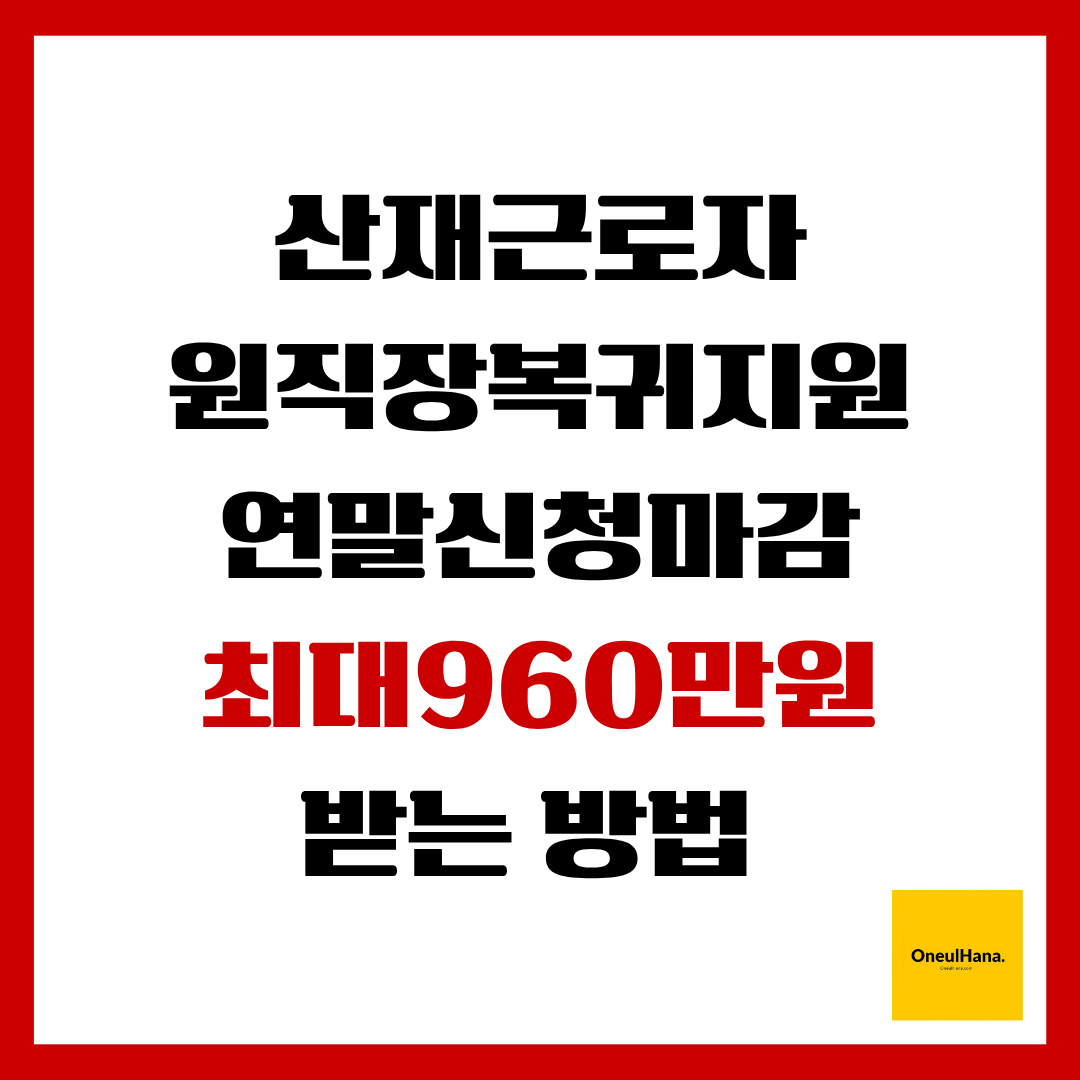 산재근로자 원직장복귀지원
