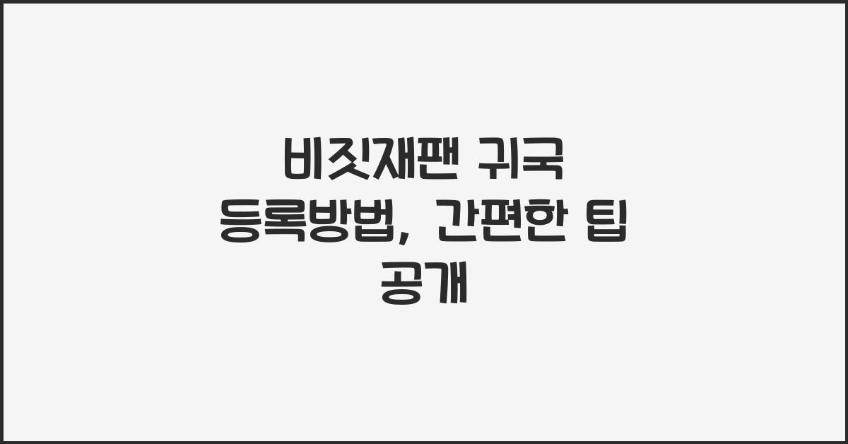 비짓재팬 귀국 등록방법