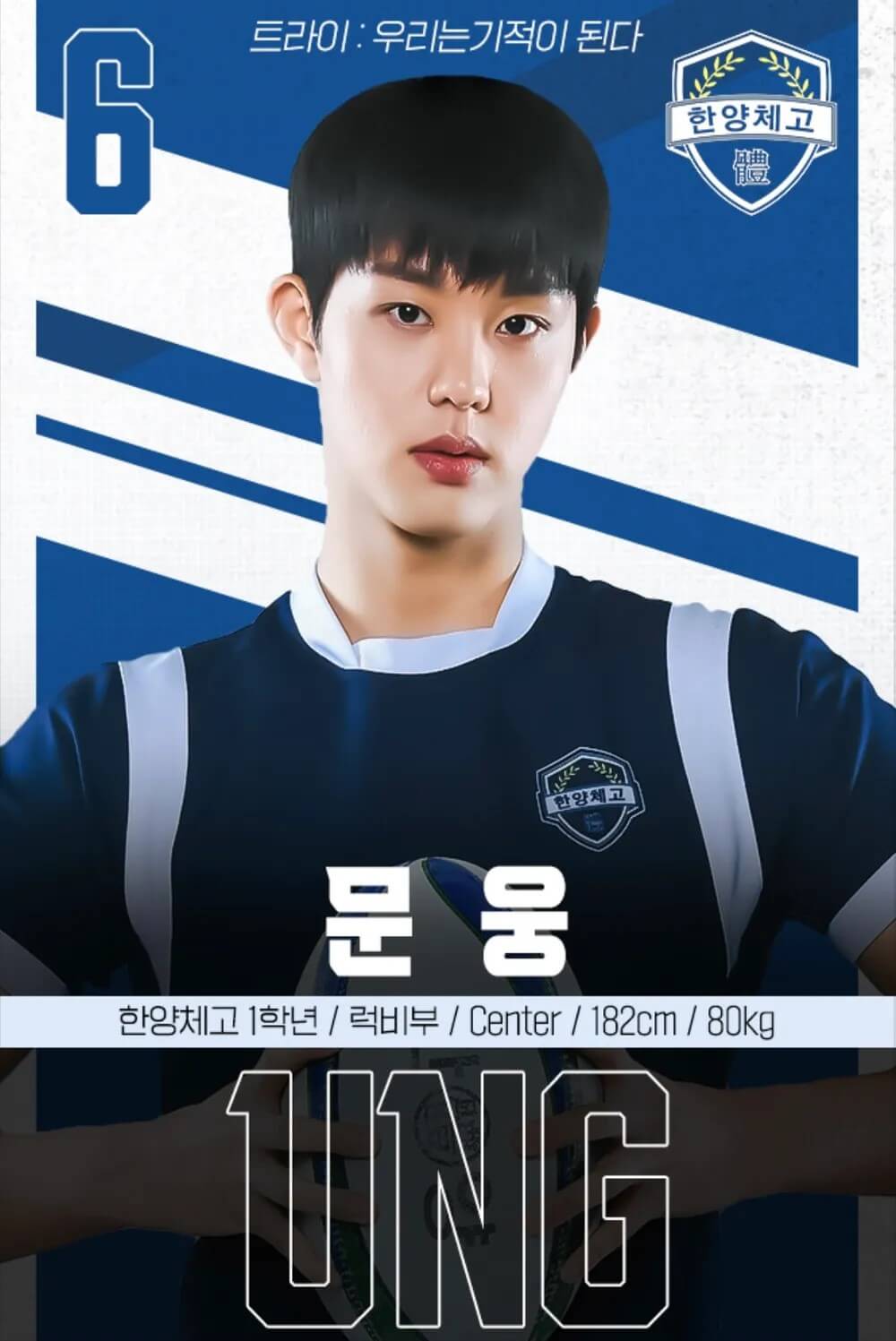 드라마 트라이 김영대의 홍보포스터로 럭비부 문웅역을 맡았습니다.