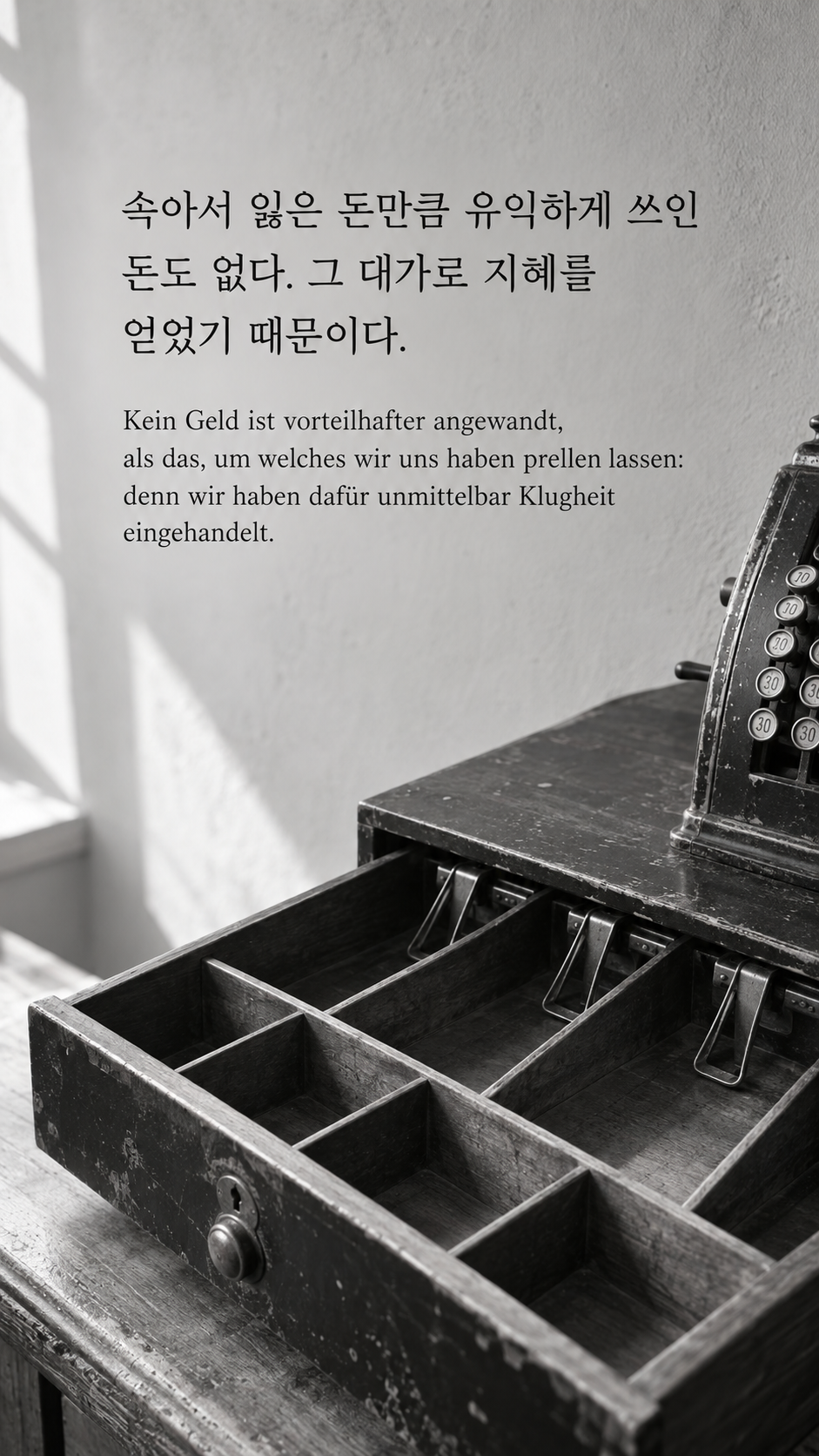 쇼펜하우어 명언 25 속아서 잃은 돈만큼 유익하게 쓰인 돈도 없다. 그 대가로 지혜를 얻었기 때문이다. 오래된 금전등록기의 비어 있는 서랍 배경의 한글&middot;독일어 이미지