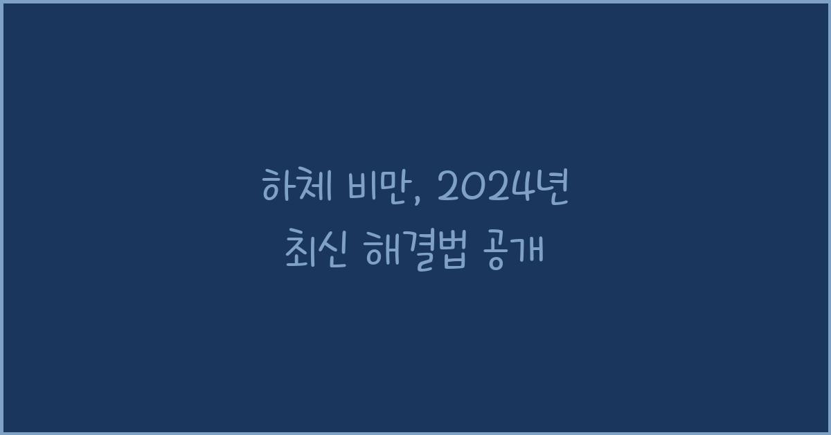 하체 비만