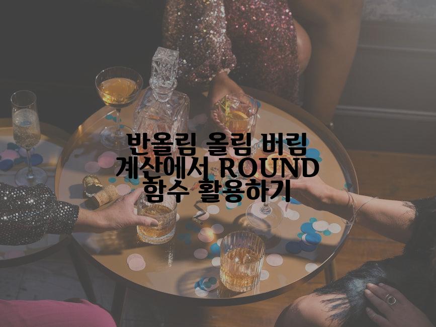 반올림 올림 버림 계산에서 ROUND 함수 활용하기