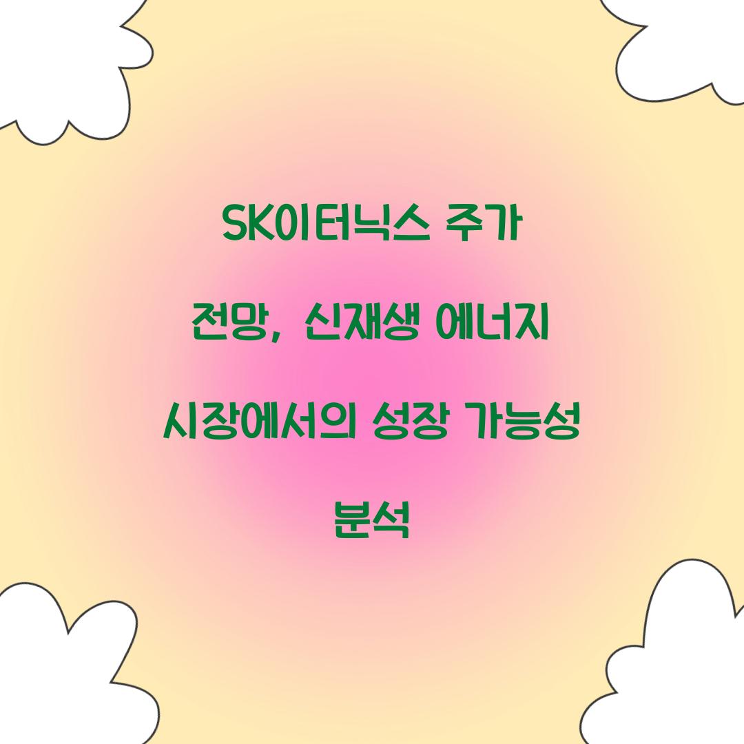 SK이터닉스 주가 전망