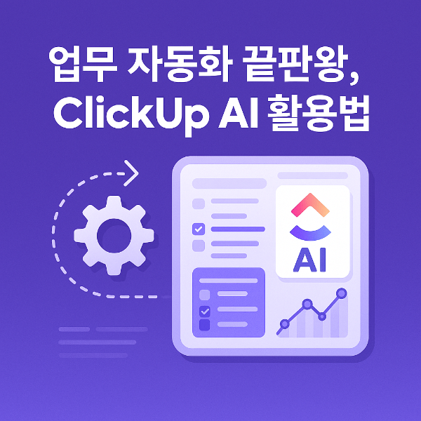 clickup ai를 활용한 업무 자동화 협업