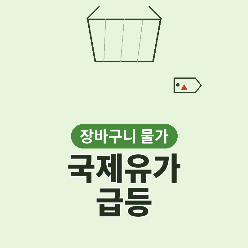 2026년 국제유가 급등 장바구니 물가, 어떤 품목이 오르나 썸네일