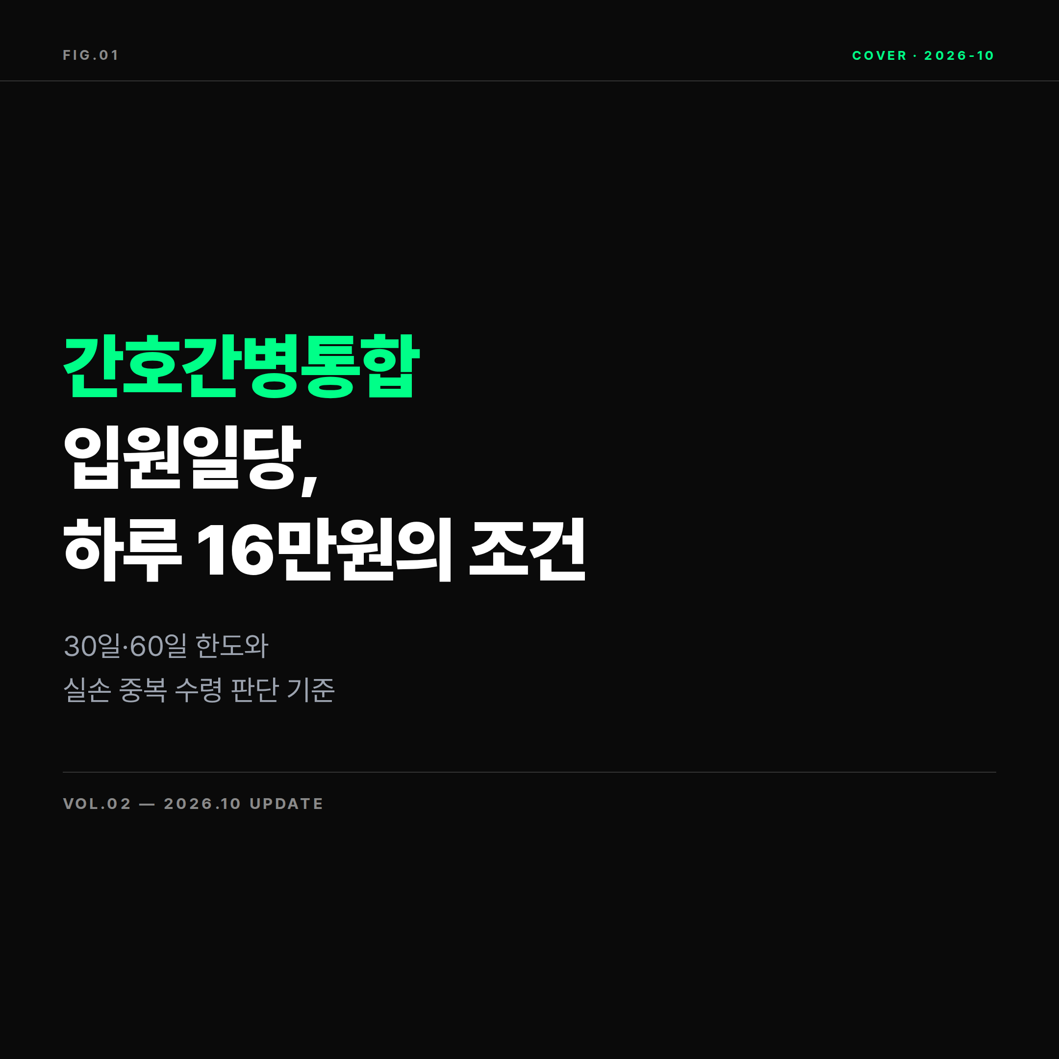 간호간병통합서비스 입원일당 특약 보장 한도와 실손 중복 수령 가이드 표지 이미지