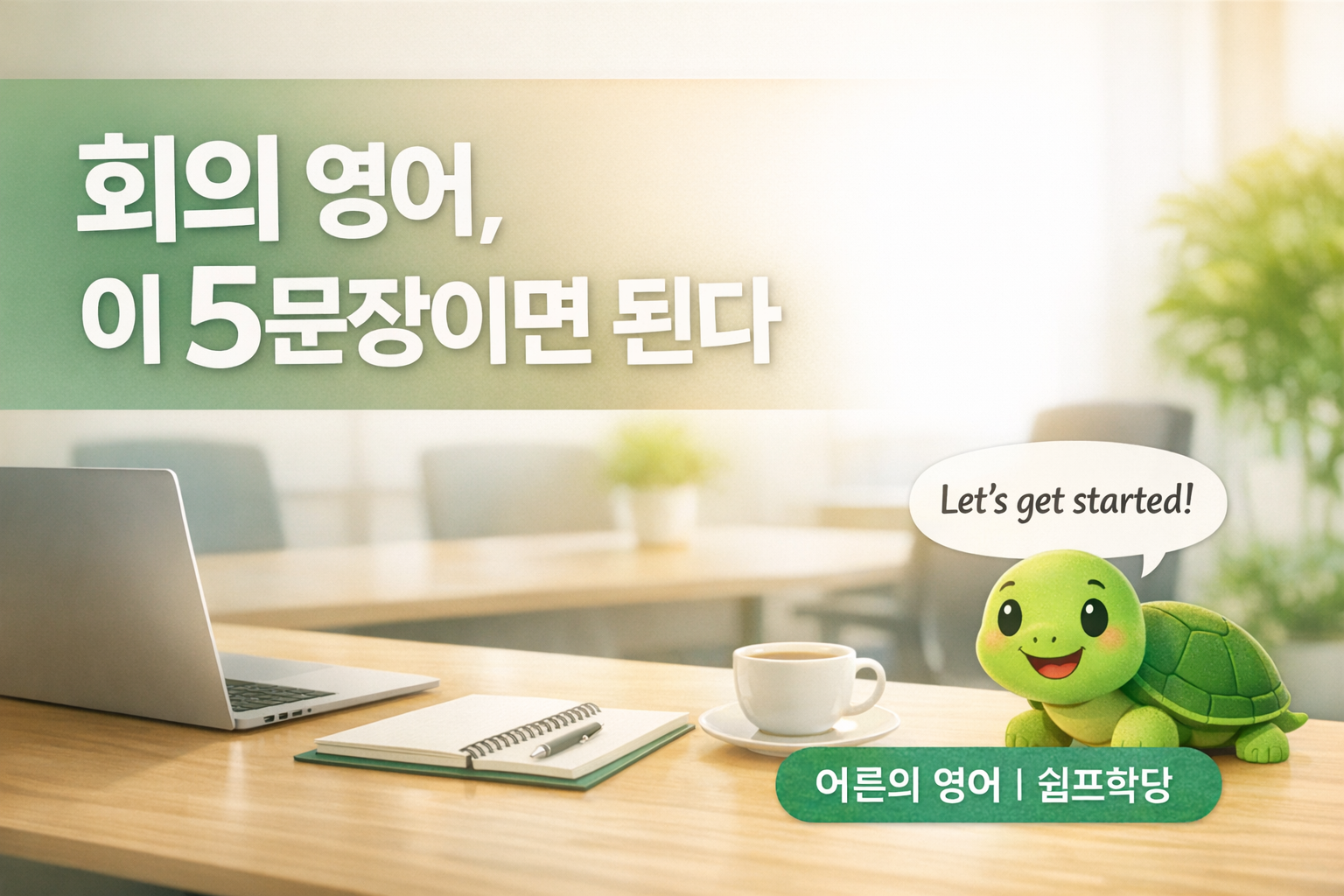 비즈니스 영어 회의 표현 5가지 - 회의실 책상 위 노트북과 커피, 거북이 캐릭터가 Let's get started 말풍선을 들고 있는 쉼프학당 어른의 영어 썸네일