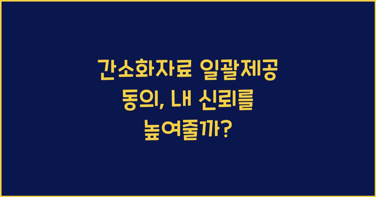 간소화자료 일괄제공 동의