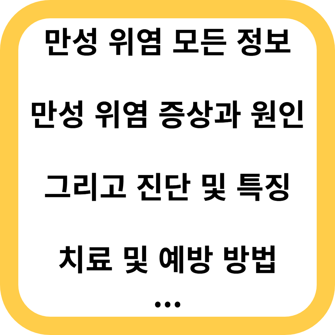 만성 위염
