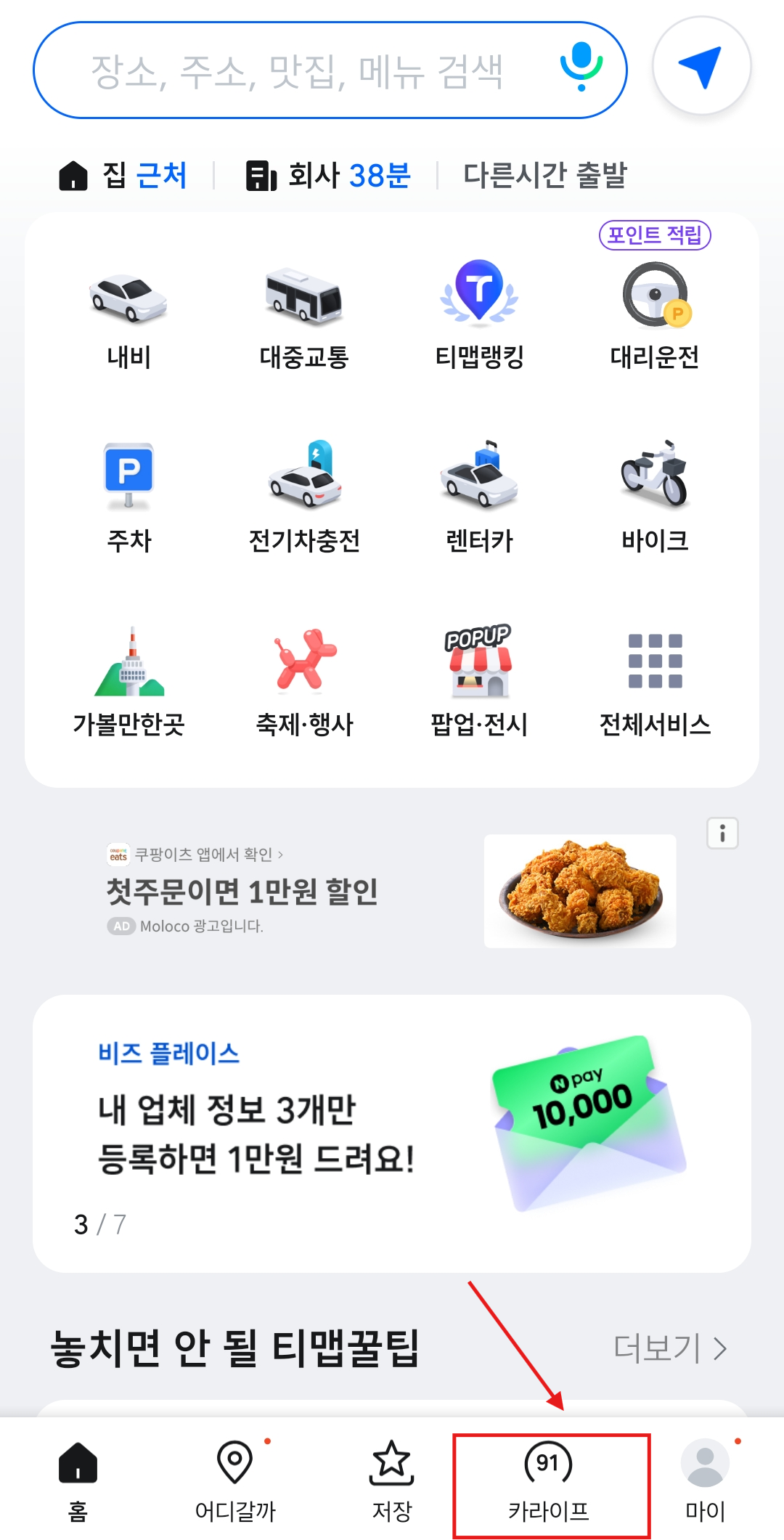 티맵 카라이프 내 운전점수 확인 이미지