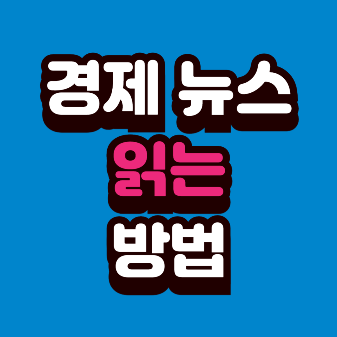 경제 뉴스 읽는 법(중요 지표 정리)