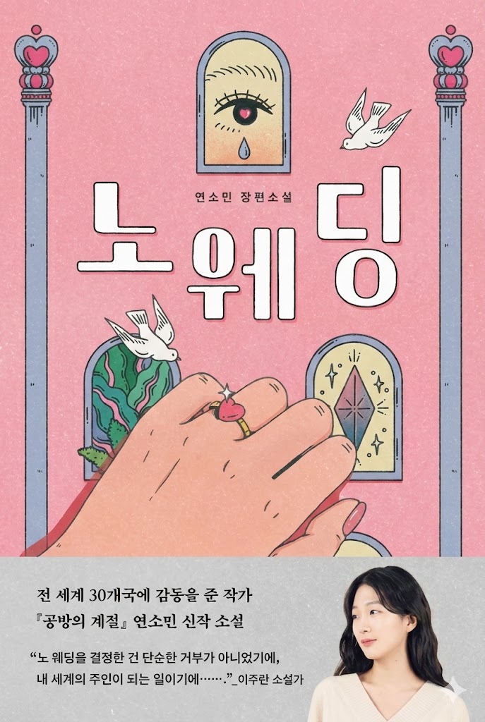 연소민 장편소설 '노 웨딩'의 표지 이미지입니다. 분홍색 배경에 아기자기한 일러스트와 함께 책 제목과 저자 소개가 담겨 있습니다.