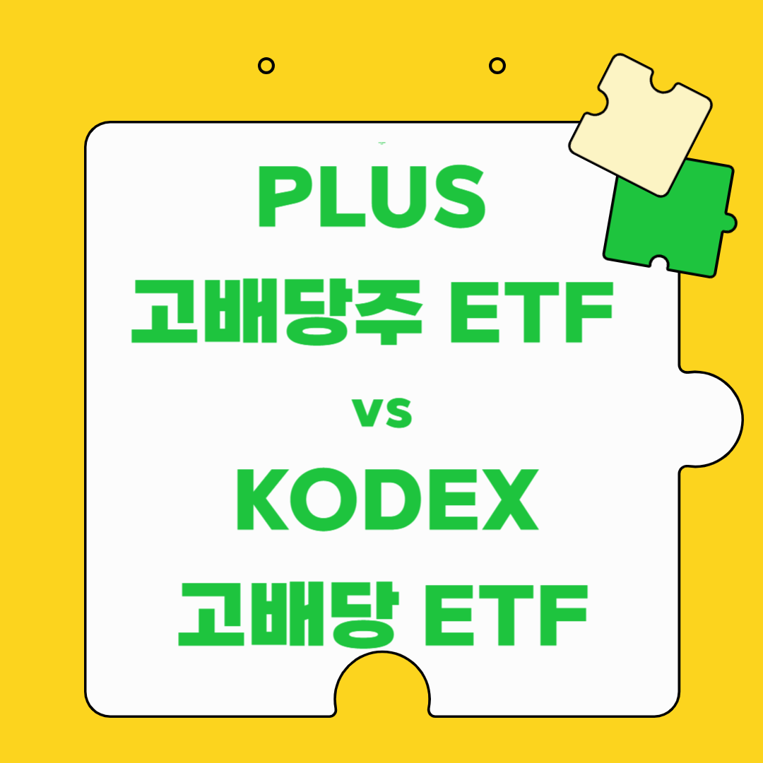 PLUS 고배당주 ETF vs KODEX 고배당 ETF: 어떤 선택이 더 적합할까?