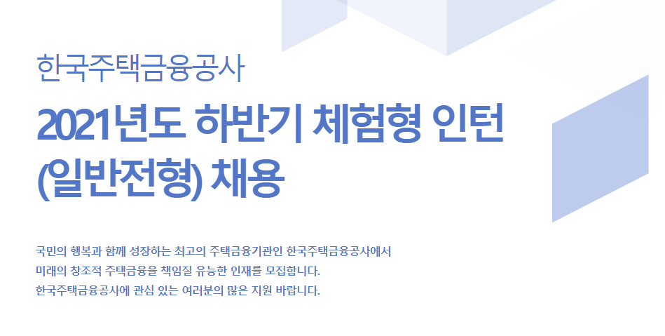 한국주택금융공사 체험형 인턴 모집