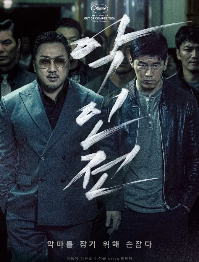 영화 악인전 포스터