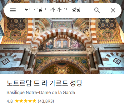 마르세유 노트르담 대성당 (구글 지도)