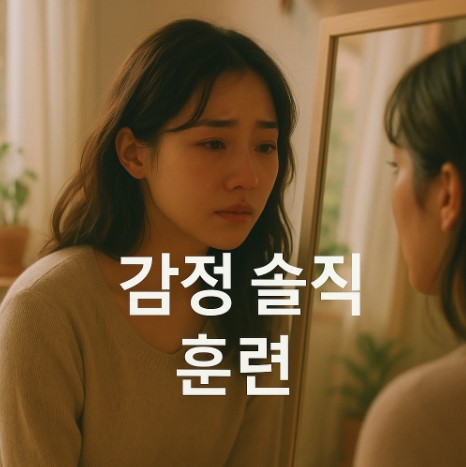 감정의 연습장 (마음 읽기, 감정 다루기, 진짜 나 찾기)