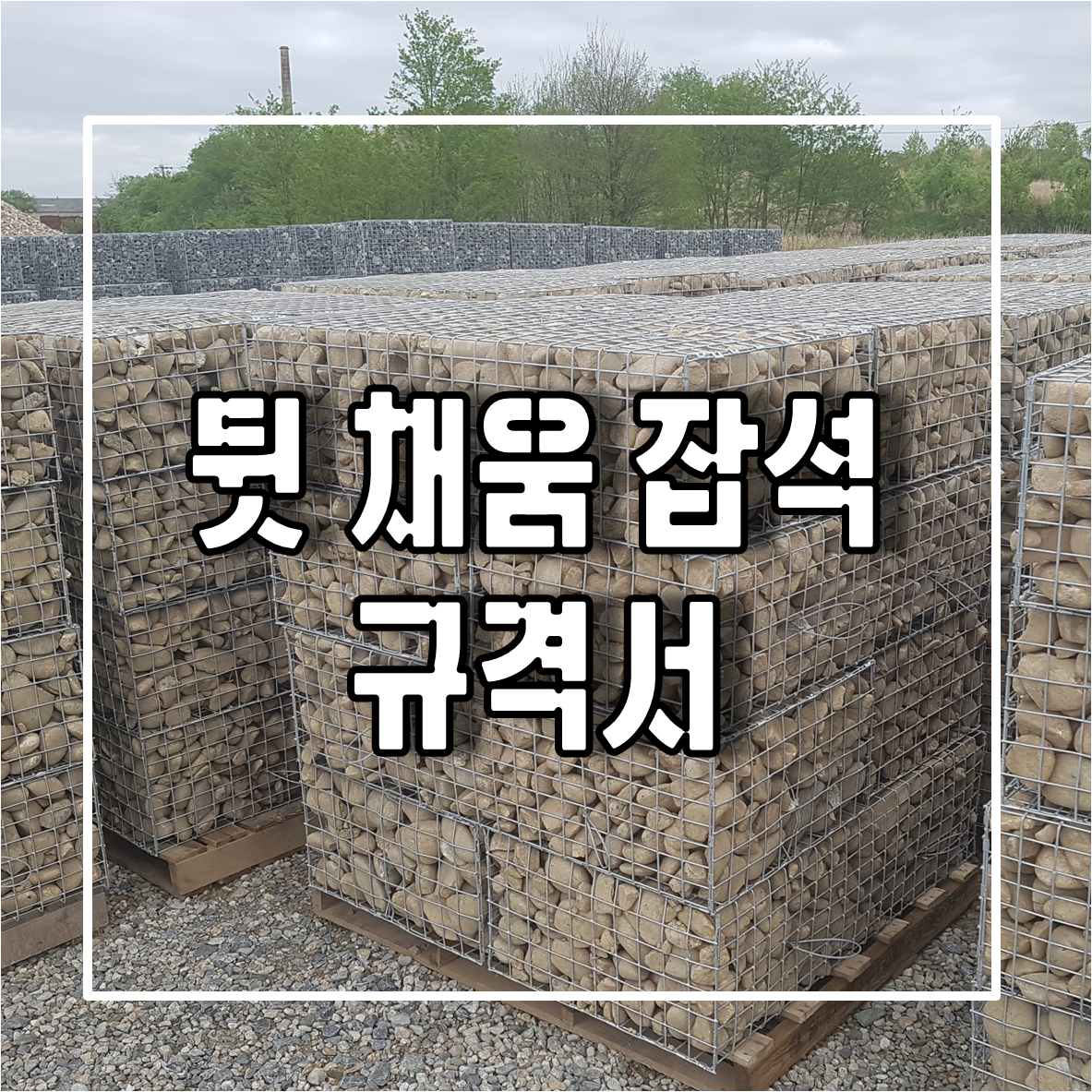 뒷 채움 잡석 규격서