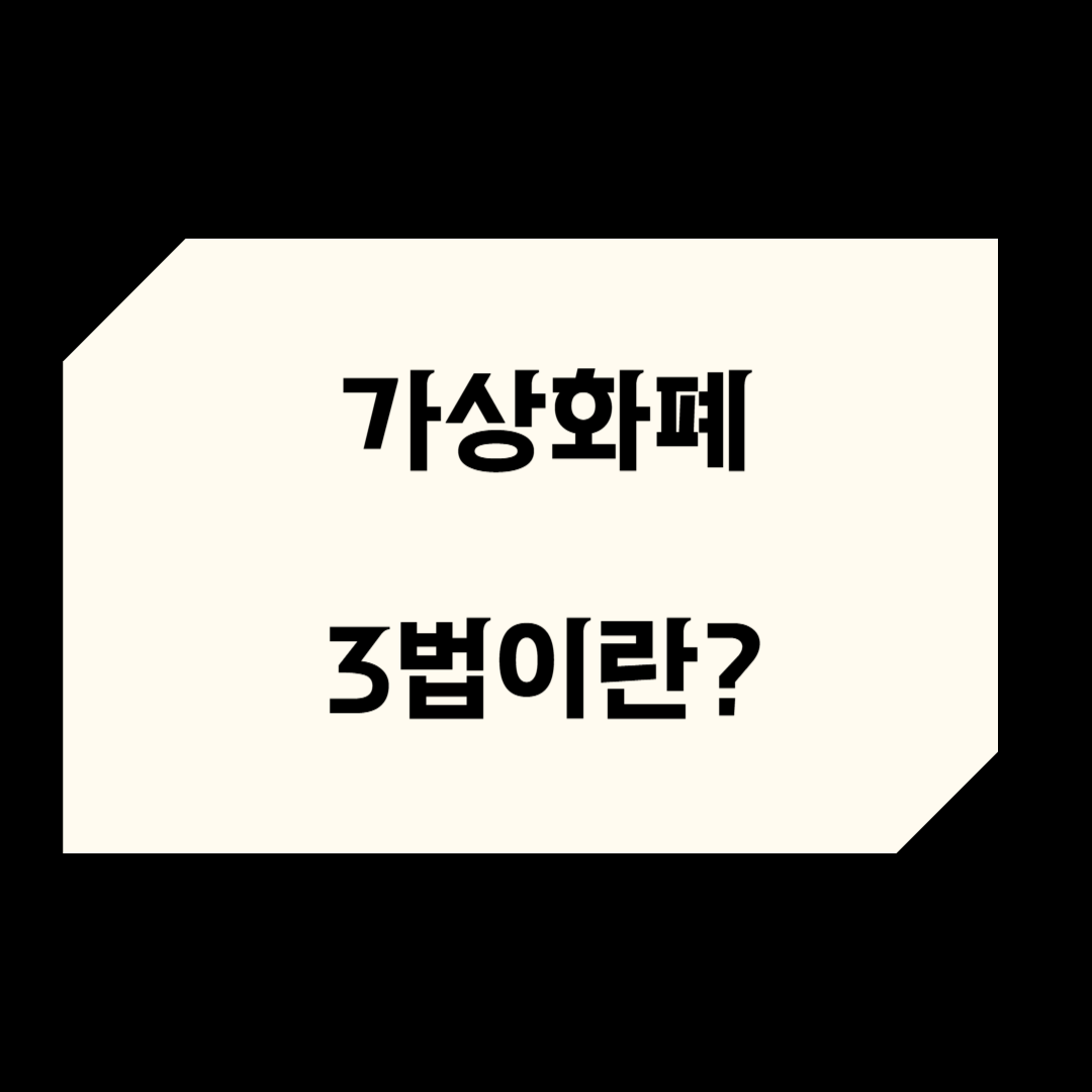 루나 사태 이후 달라진 가상화폐 3법, 이건 꼭 알아야 합니다