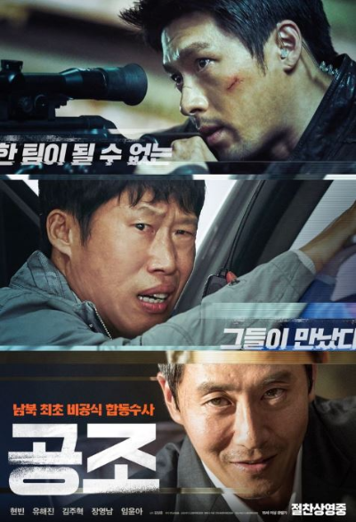 영화 공조 포스터