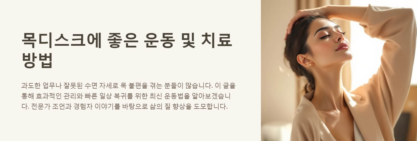 목디스크에 좋은 운동 및 치료방법