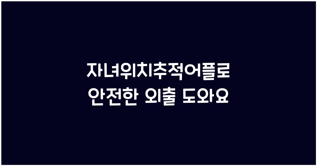 자녀위치추적어플