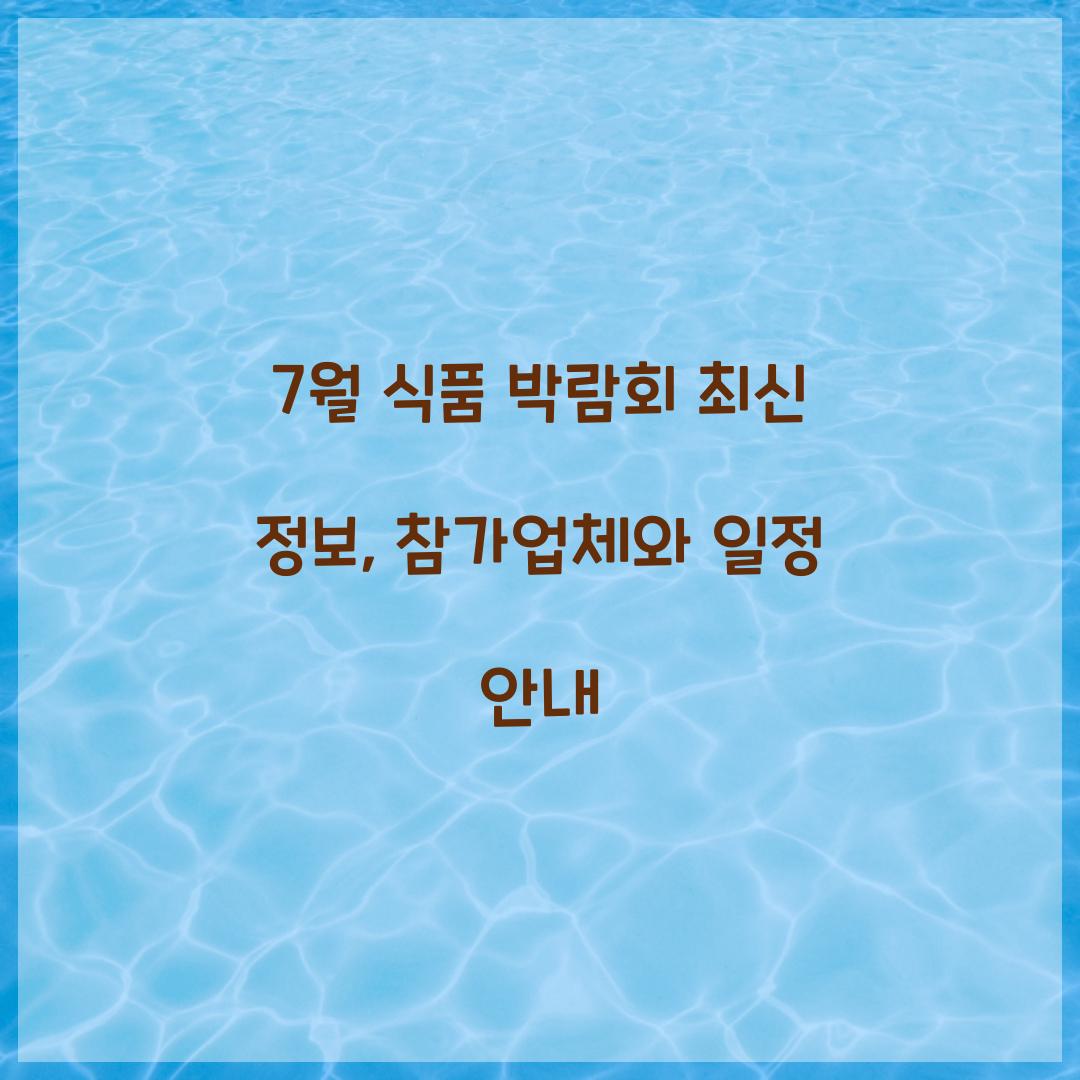 7월 식품 박람회
