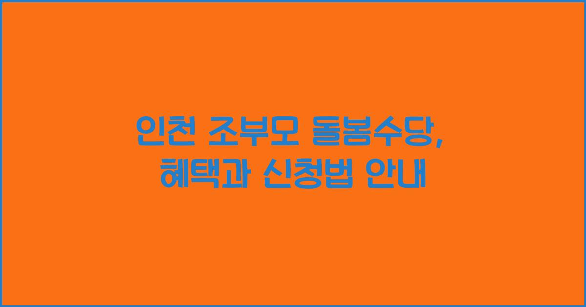 인천 조부모 돌봄수당