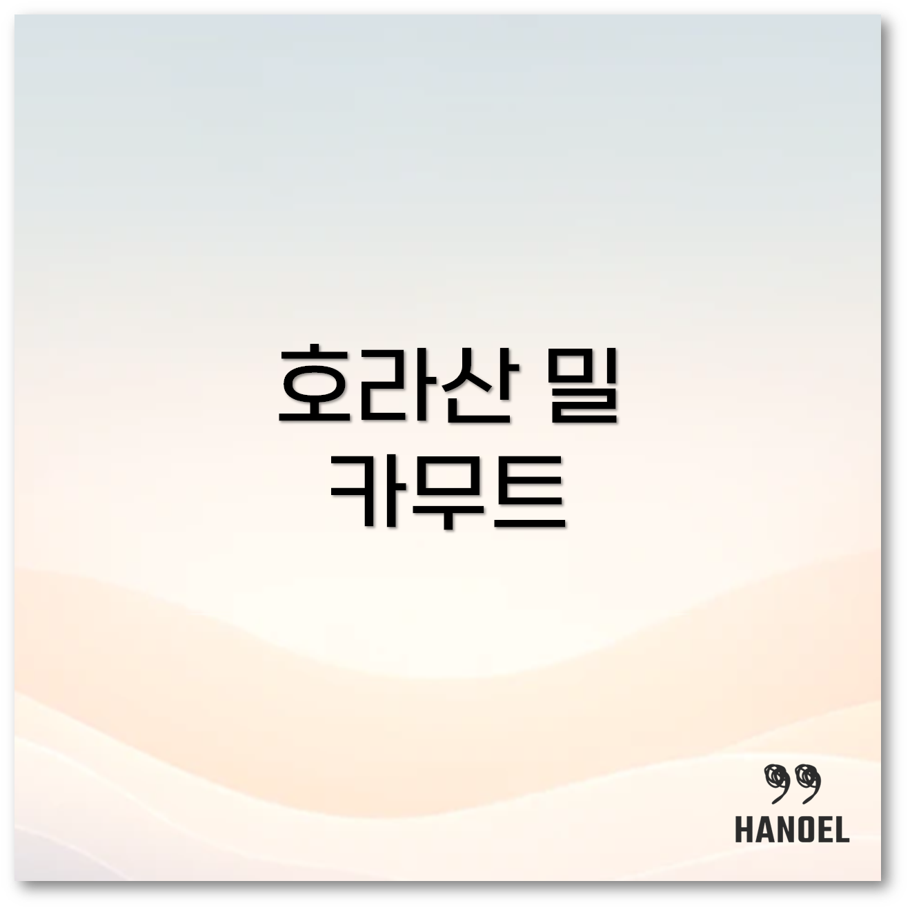호라산밀