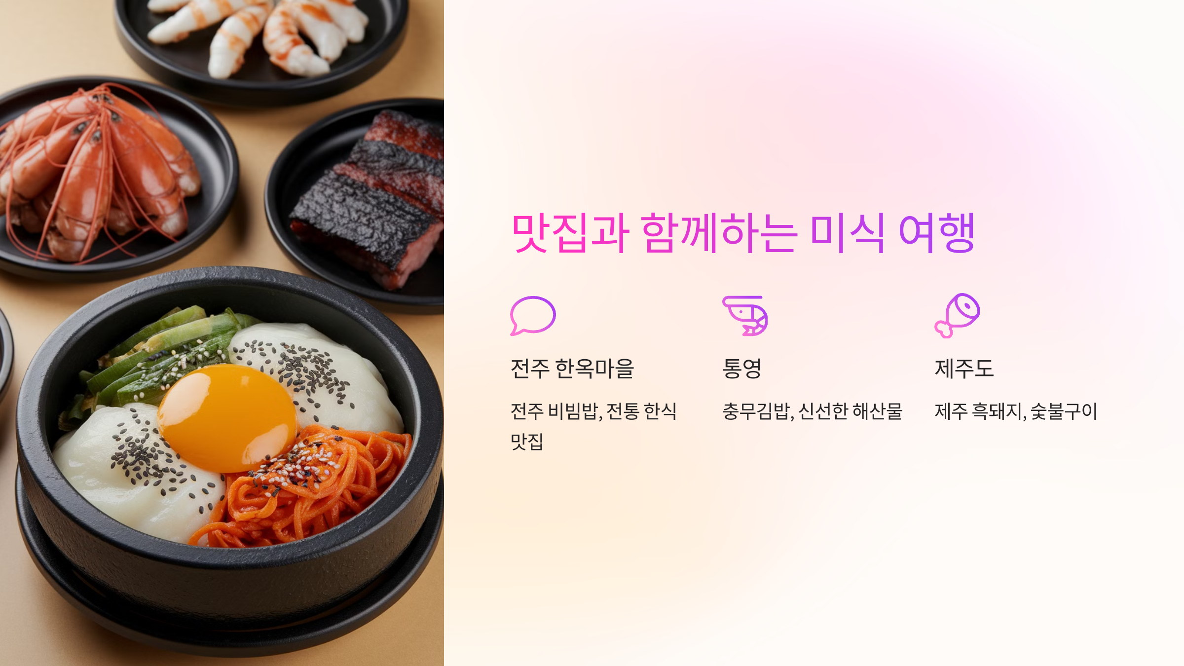 🍽️ 맛집과 함께하는 미식 여행