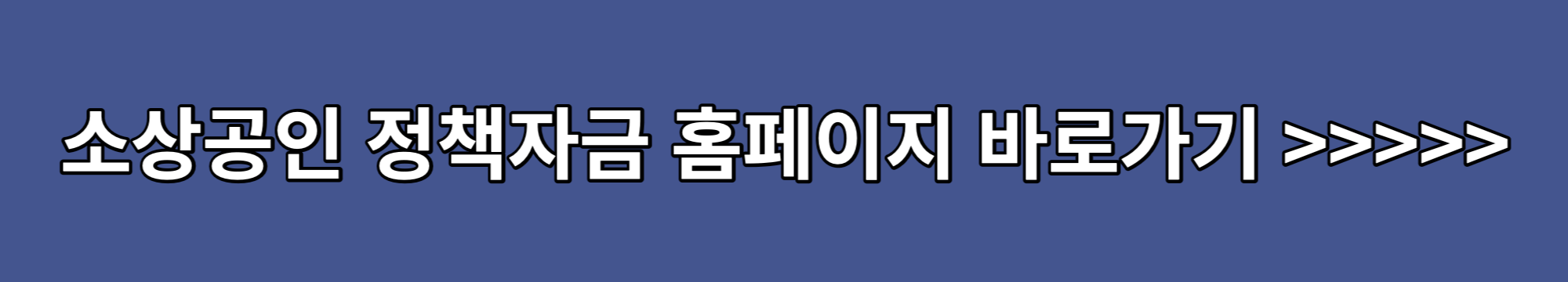 소상공인-정책자금-홈페이지