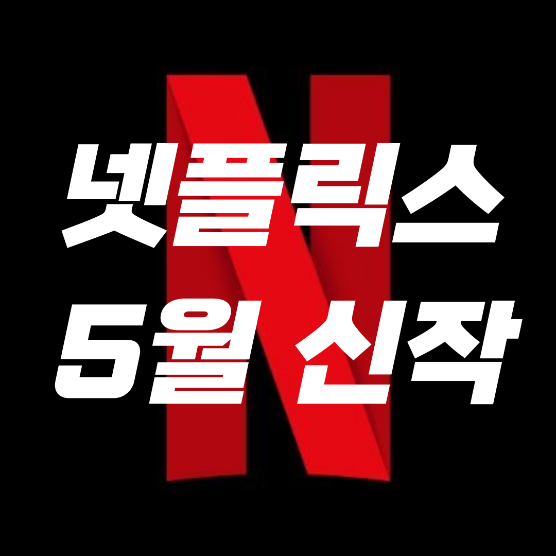 넷플릭스-5월