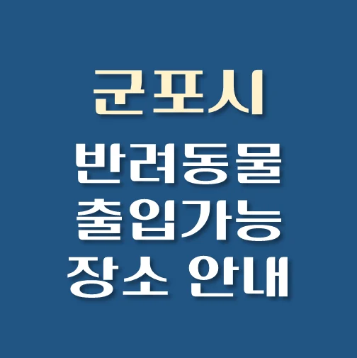 썸네일-군포시-반려동물-출입가능-장소