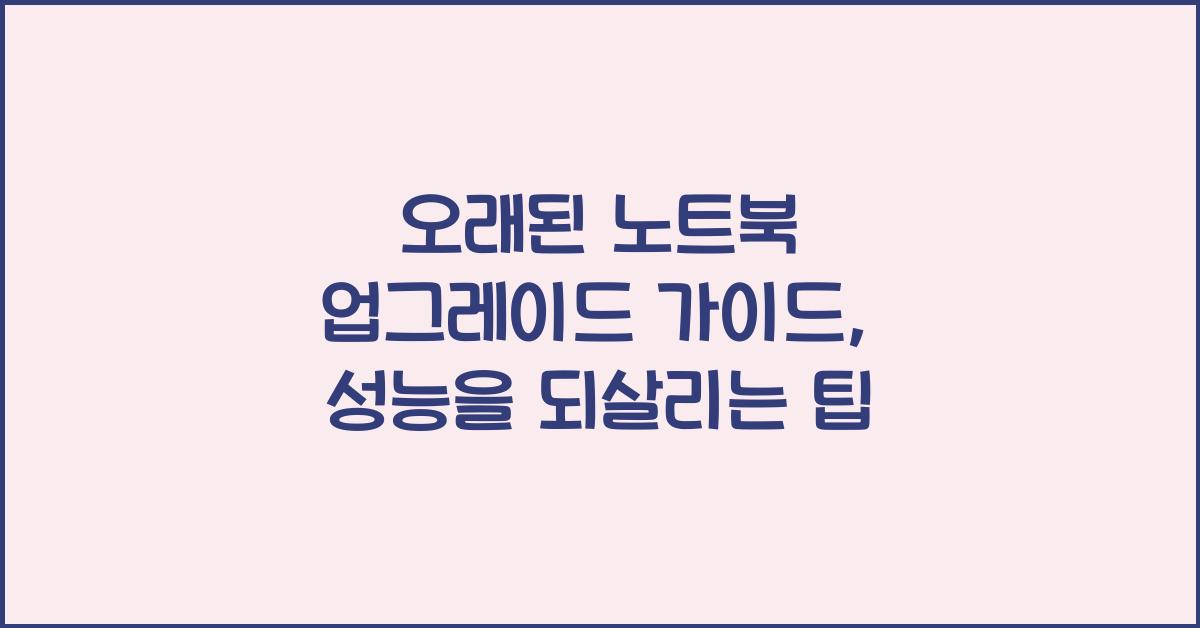 오래된 노트북 업그레이드 가이드