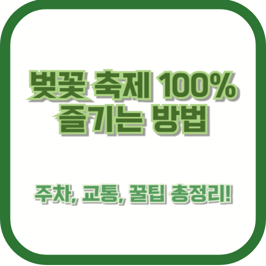 벚꽃 축제 100% 즐기는 방법 – 주차, 교통, 꿀팁 총정리!