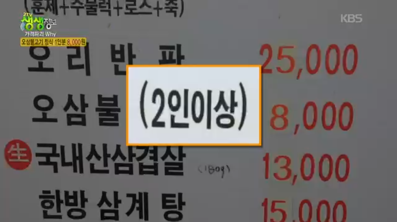 생생정보 가격파괴why 서울 관악구 오삼불고기 정식