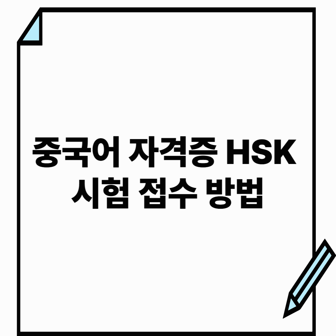 HSK 시험 접수 방법