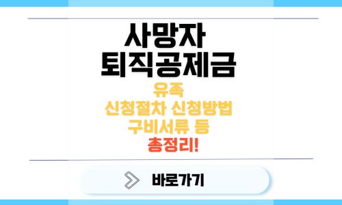 건설근로자 유족 퇴직공제금