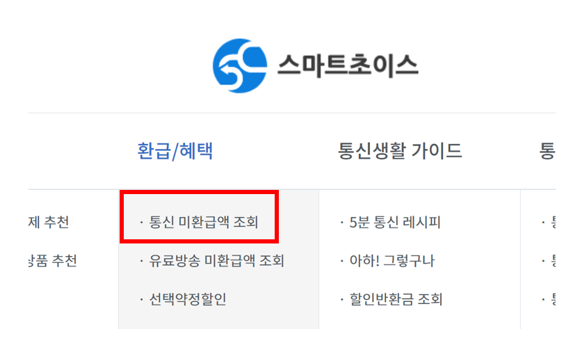 통신사 미환급액