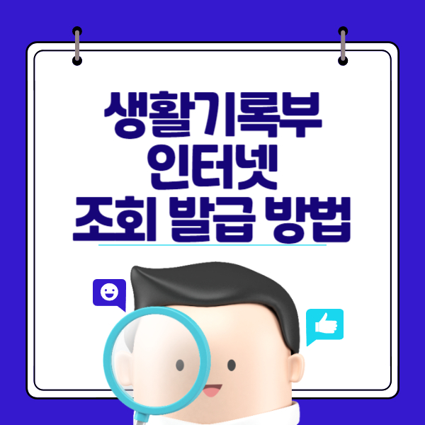 생활기록부 무료 인터넷 조회 발급 방법