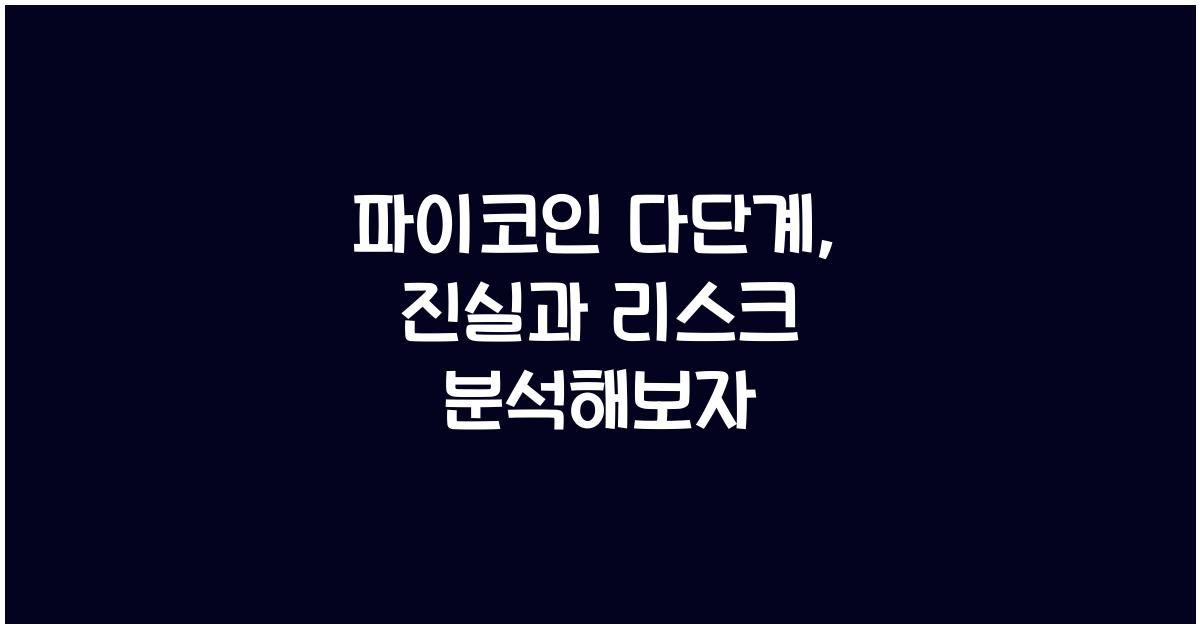 파이코인 다단계