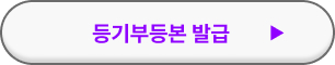 등기부등본 인터넷발급